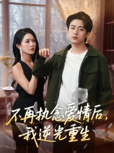 短剧《不再执念爱情后我逆光重生》76集短剧全集无删减在线畅看