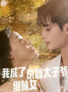 短剧《我成了京圈太子爷继孙女》30集短剧超清画质一键直看