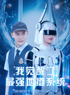 短剧《我觉醒了最强地摊系统》102集短剧蓝光画质全集无广告观看