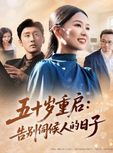 短剧《五十岁重启告别伺候人的日子》71集短剧高清全集免费观影