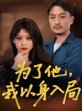 短剧《为了他我以身入局》50集短剧蓝光画质无广告观看