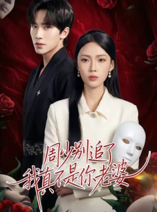 短剧《周少别追了我真不是你老婆》50集短剧在线免费看全集无卡顿