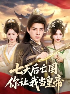 短剧《七天后亡国，你让我当皇帝》62集短剧全集在线观看爽翻天