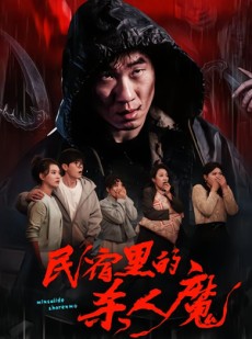 短剧《民宿里的杀人魔》48集短剧在线高清完整看