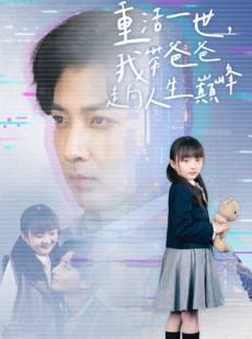 短剧《重活一世我带爸爸走上人生巅峰》77集短剧高清流畅在线免费看