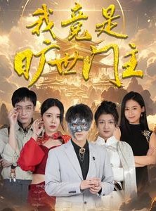 短剧《我竟是旷世门主》71集短剧高清流畅在线免费看