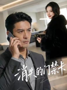 短剧《消失的门禁卡》40集短剧在线畅享全集无广告