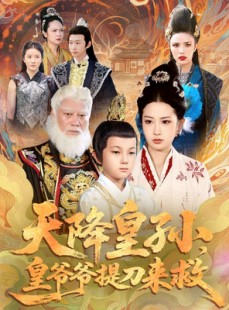 短剧《天降皇孙，皇爷爷提刀来救》90集短剧免费在线看完整版