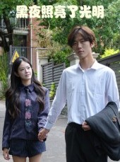 短剧《黑夜照亮了光明》15集短剧超清全集免费在线观