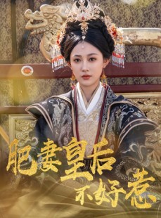 短剧《肥妻皇后不好惹》62集短剧手机电脑都能看