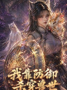 短剧《我靠防御杀穿兽世》48集短剧超清画质在线免费观看