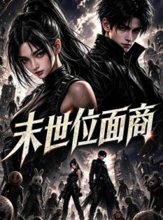 短剧《末世位面商》81集短剧1080P在线免费观全集
