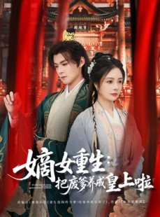 短剧《好一个纨绔爹》63集短剧全集剧情回顾在线观看