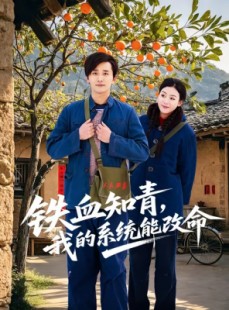 短剧《铁血知青，我的系统能改命》80集短剧超清全集在线观看