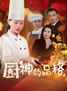 短剧《厨神的品格》66集短剧每日更新追剧不等待
