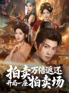 短剧《拍卖万倍返还开局一座拍卖场》80集短剧高清全集免费欣赏
