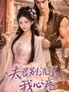 短剧《夫君别洗了，我心疼》52集短剧超清画质免费追剧