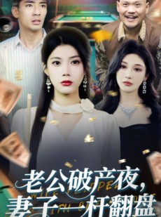 短剧《老公破产夜妻子一杆翻盘》60集短剧高清全集随时观看