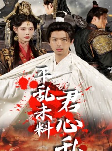短剧《平乱未料君心乱》30集短剧高清流畅在线免费看