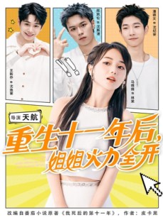 短剧《重生十一年后姐姐火力全开》81集短剧在线解锁全集看