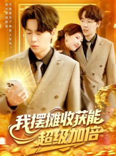短剧《我摆摊收获能超级加倍》100集短剧高清完整免费瞧