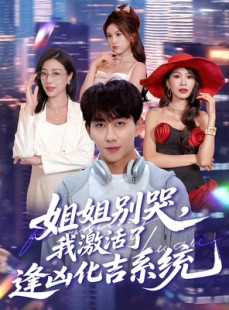 短剧《姐姐别哭，我激活了逢凶化吉系统》80集短剧高清无删减在线看