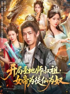 短剧《开局圣地师叔祖，女帝为徒仙为奴》80集短剧1080P高清免费看全集