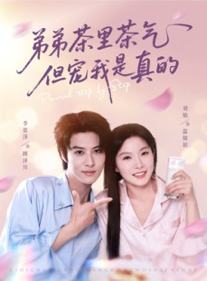 短剧《弟弟茶里茶气但宠是真的》87集短剧全集资源一键解锁观看