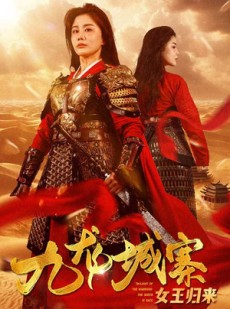 短剧《九龙城寨之女王归来》85集短剧全集高清手机在线看