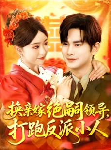 短剧《换亲嫁绝嗣领导打跑反派小人》100集短剧无广告完整观看