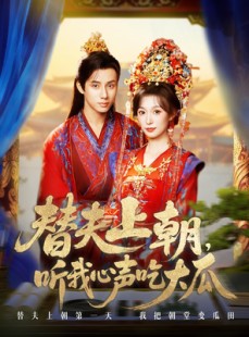 短剧《替夫上朝听我心声吃大瓜》71集短剧全集高清在线看