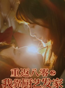 短剧《重返八零之我靠厨艺发家》62集短剧全集高清版在线观看