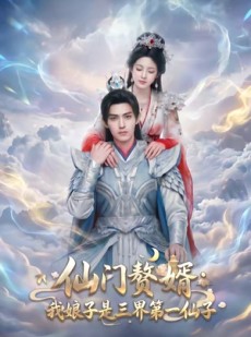 短剧《仙门赘婿：我娘子是三界第一仙子》75集短剧免费观看完整剧情