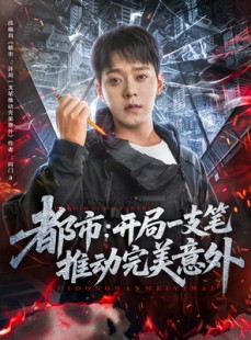 短剧《都市开局一支笔推动完美意外》59集短剧一键直达大结局观看