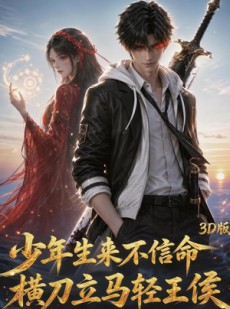 短剧《少年生来不信命，横刀立马轻王侯3d版》99集短剧高清全集一键在线观看