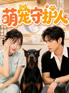 短剧《萌宠守护人》51集短剧全集在线免费看大结局