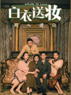 短剧《白衣送妆闲人避让》50集短剧全集资源免费解锁观看