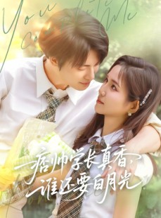 短剧《痞帅学长真香谁还要白月光》70集短剧全集资源一键解锁