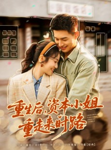 短剧《重生后，资本小姐重走来时路》80集短剧超清无广告在线速看