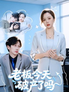 短剧《老板今天破产了吗》61集短剧超清画质免费观看