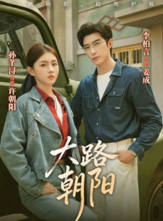 短剧《大路朝阳》70集短剧高清全集一键观看