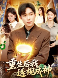 短剧《重生后我透视成神》125集短剧高清全集免费看