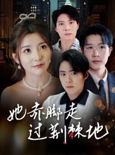 短剧《她赤脚走过荆棘地》60集短剧极速播放不卡顿