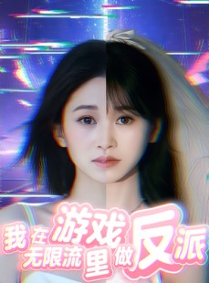短剧《我在无限流游戏里做反派》40集短剧免费看完整剧情
