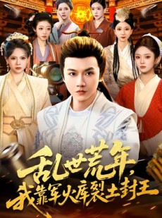 短剧《乱世荒年，我靠军火库裂土封王》106集短剧高清全集免费追剧