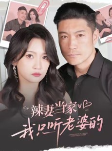 短剧《辣妻当家，我只听老婆的》50集短剧全集免费高清观看