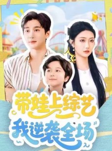 短剧《带娃上综艺我逆袭全场》87集短剧在线解锁看全集