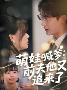 短剧《萌娃喊爹：前夫他又追来了》70集短剧在线解锁全集观看