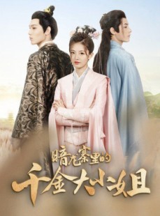 短剧《暗龙寨里的千金大小姐》98集短剧全集高清无删减版在线观看