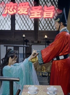 短剧《恋爱圣旨》100集短剧高清流畅在线免费观看